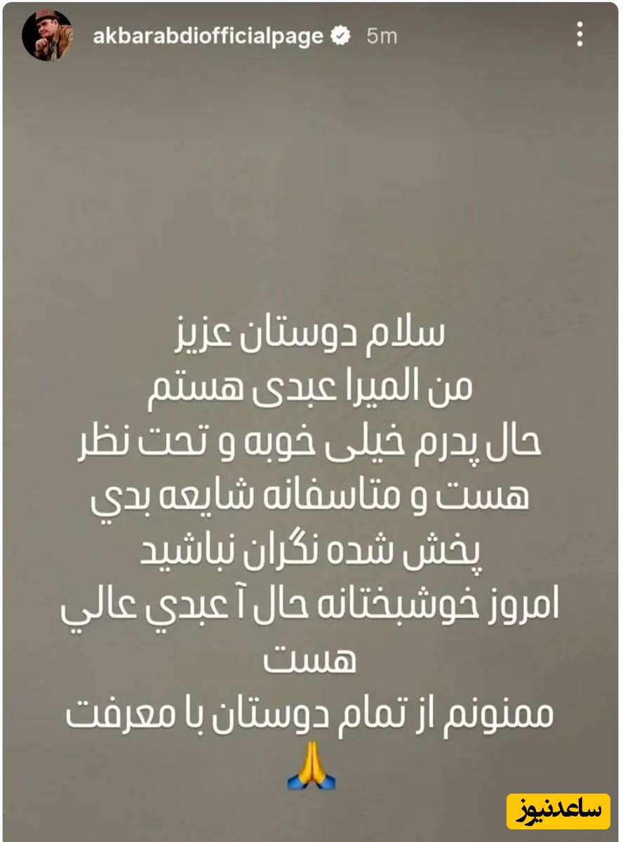 استوری دختر اکبر عبدی