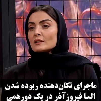 فاجعه هولناک در پارتی شبانه؛ روایتی از تعرض و دزدیده شدن السا فیروزآذر! وحشی‌گری پسر افسارگسیخته پس از پاسخ منفی السا فیروزآذر به پیشنهاد بی‌شرمانه‌اش!