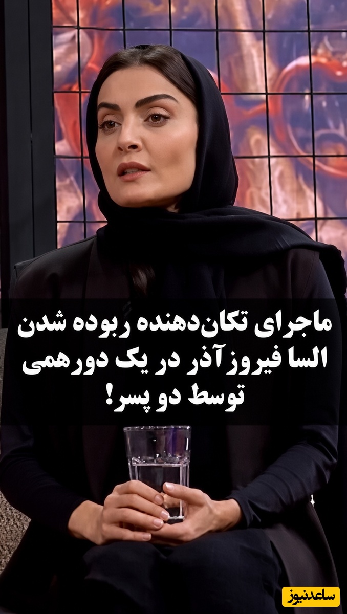 فاجعه هولناک در پارتی شبانه؛ روایتی از تعرض و دزدیده شدن السا فیروزآذر! وحشی‌گری پسر افسارگسیخته پس از پاسخ منفی السا فیروزآذر به پیشنهاد بی‌شرمانه‌اش!