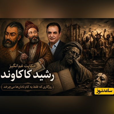 حکایت غم‌انگیز رشید کاکاوند از روزگاری که فقط به کام نادان‌ها می‌چرخد؛ وقتی شعر حافظ و کلیم کاشانی زخم امروزمان را تازه می‌کند + فیلم