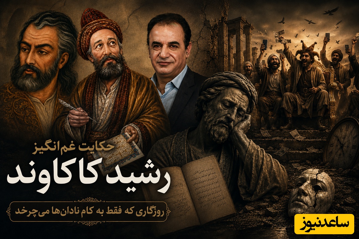 حکایت غم‌انگیز رشید کاکاوند از روزگاری که فقط به کام نادان‌ها می‌چرخد؛ وقتی شعر حافظ و کلیم کاشانی زخم امروزمان را تازه می‌کند + فیلم
