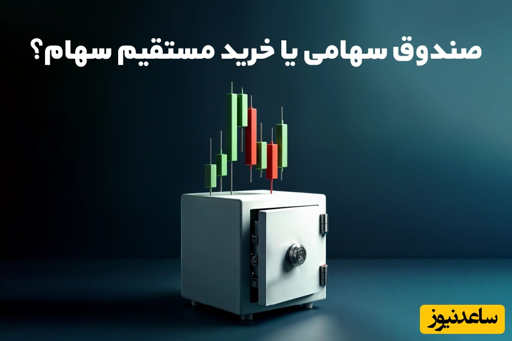 صندوق سهامی یا خرید مستقیم سهام؟