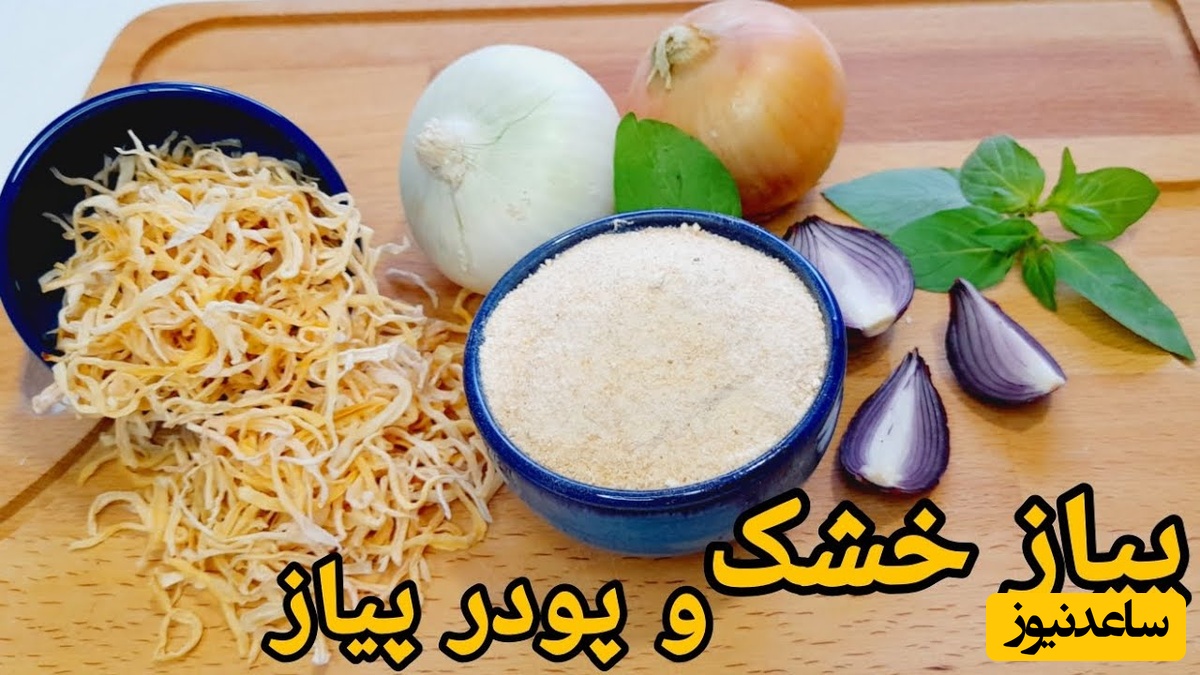 نکات خانه‌داری/ روش خشک کردن پیاز و تهیه پودر پیاز/ چاشنی محبوب رستورانهای بزرگ برای خوش طعم کردن غذا