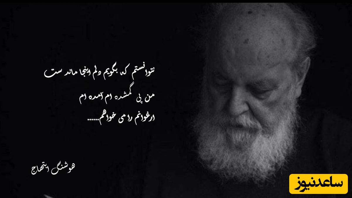 (ویدیو) شعرخوانی دل‌انگیز و سوزناک هوشنگ ابتهاج: نتوانستم که بگویم دلم اینجا مانده ست/ من پی گمشده ام آمده ام