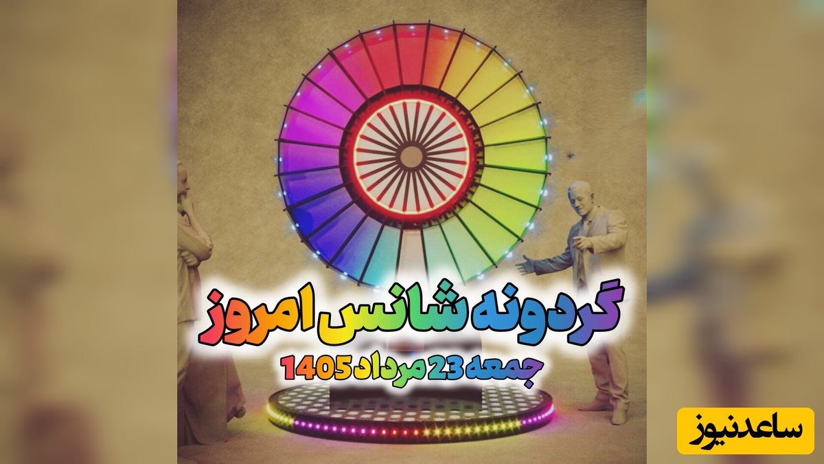 گردونه شانس امروز جمعه، 23 مرداد 1405+ فیلم / شانس واسه کسیه که تا لحظه آخر تلاش می‌کنه