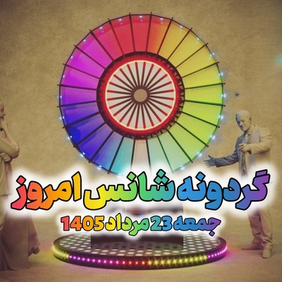 گردونه شانس امروز جمعه، 23 مرداد 1405+ فیلم / شانس واسه کسیه که تا لحظه آخر تلاش می‌کنه