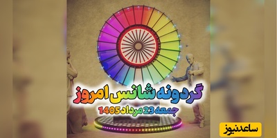 گردونه شانس امروز جمعه، 23 مرداد 1405+ فیلم / شانس واسه کسیه که تا لحظه آخر تلاش می‌کنه