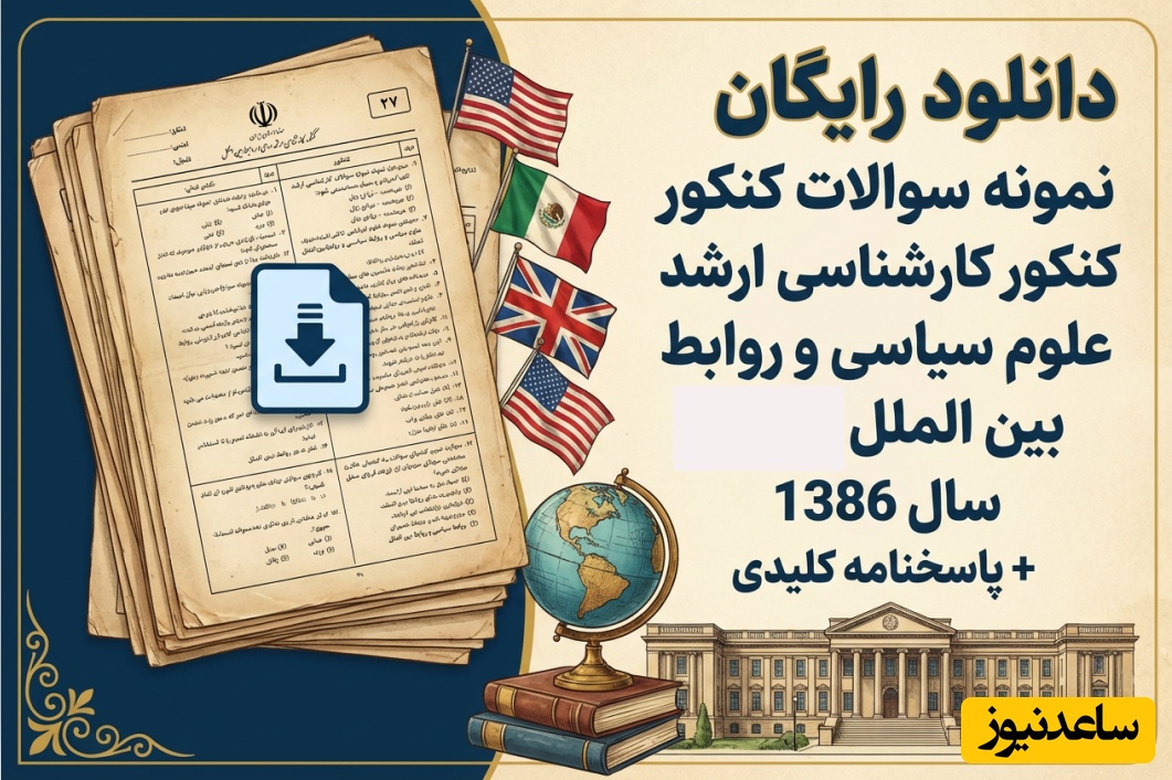 دانلود رایگان نمونه سوالات کنکور کارشناسی ارشد علوم سیاسی و روابط بین الملل سال 1386 + پاسخنامه کلیدی (PDF)