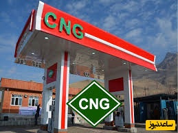 توزیع سوخت CNG رایگان خودرو