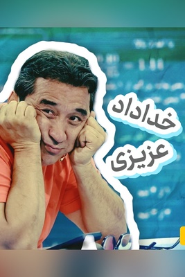 خداداد جرئت دارد در امارات فحش بدهد تا ببینید چه می‌شود!