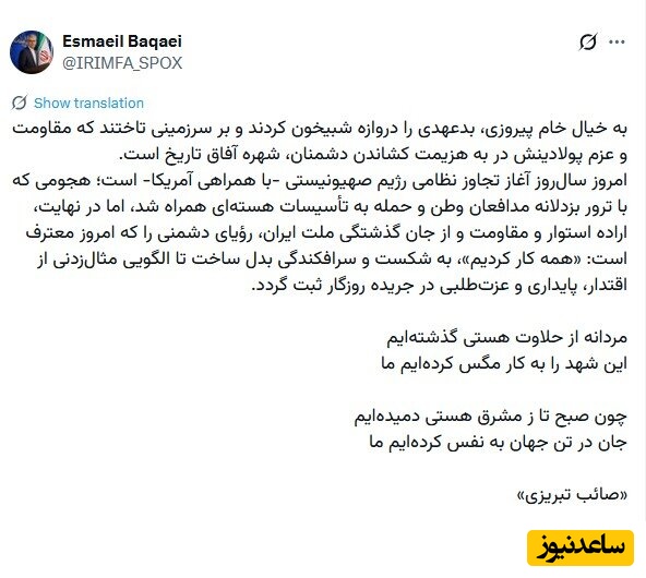 شعر بقایی از صائب تبریزی به مناسبت سالگرد جنگ 12 روزه