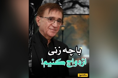 (ویدیو) سخنان دکتر انوشه که ارزش هزاران بار گوش دادن رو داره؛ با زنی ازدواج کن که اگر مشکلی برات پیش اومد...