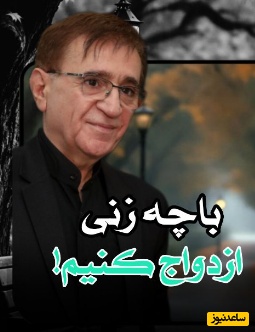 (ویدیو) سخنان دکتر انوشه که ارزش هزاران بار گوش دادن رو داره؛ با زنی ازدواج کن که اگر مشکلی برات پیش اومد...