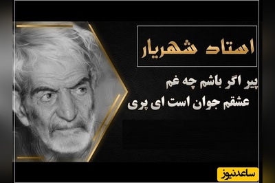 نامه عاشقانه پری که اشک های استاد شهریار را سرازیر کرد و پاسخی که قلب همه رو تیکه تیکه کرد / پیر اگر باشم چه غم، عشقم جوان است ای پری...+ ویدئو