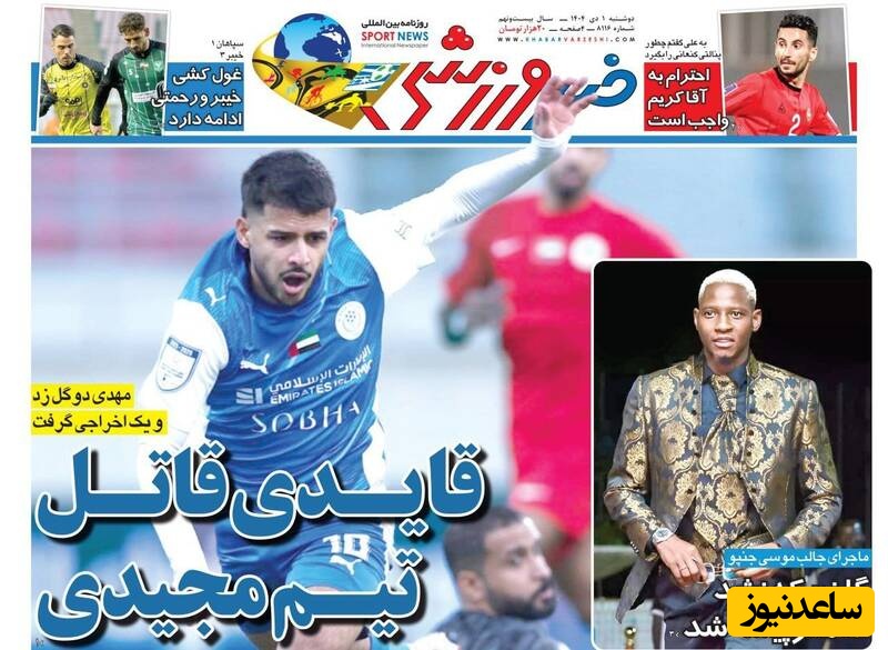 مهم‌ترین عناوین ورزشی دوشنبه 1 دی 1404 در یک نگاه / قایدی قاتل تیم مجیدی