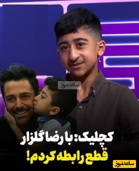 ویدیو/ امیرعباس کچلیک: با محمدرضا گلزار قطع ارتباط کردم/مدیر برنامم 10 میلیون پول میگرفت به من 80 هزارتومن پول میداد!