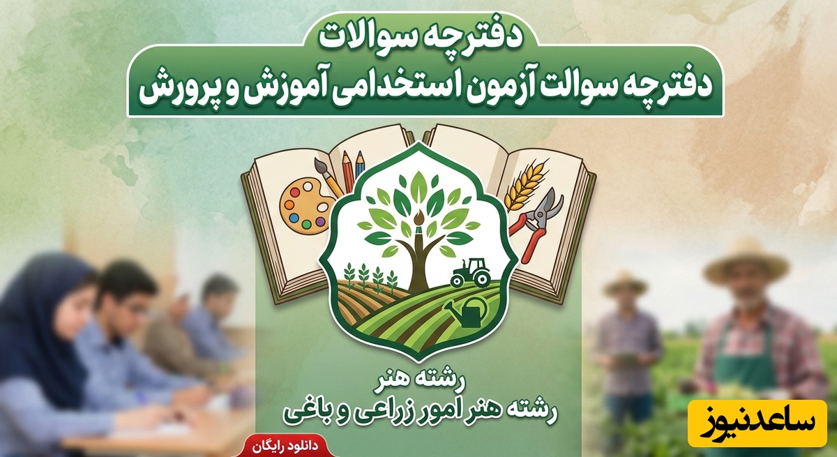 دانلود رایگان دفترچه سوالات آزمون استخدامی آموزش و پرورش رشته هنر امور زراعی و باغی