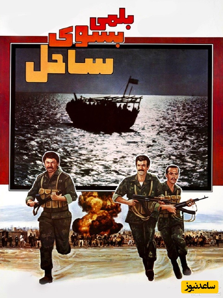 معرفی فیلم بلمی به سوی ساحل