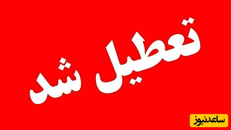 یک روز جدید هم در سراسر کشور تعطیل اعلام شد!؛ تمهیدات ویژه برای بدرقه تاریخی قائد عظیم‌الشأن