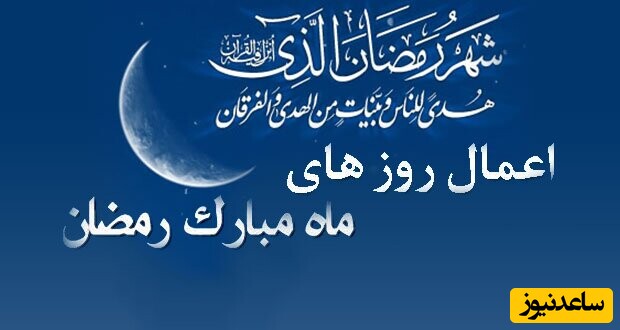  اعمال ماه رمضان