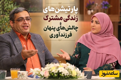 بببینید| خاطرات المیرا شریفی‌مقدم و سعید عزیزی از سال‌های ابتدایی پدر و مادرشدنشان؛ از قهر کردن خانم مجری از همسرش به این دلیل باورنکردنی تا روایت آقای دکتر از همسرش پس از هر بار بچه‌دارشدن