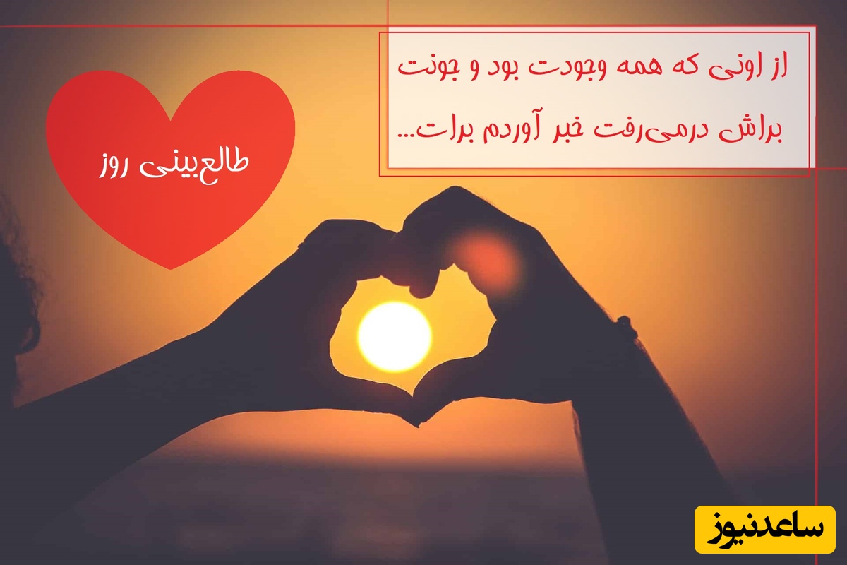 طالع‌بینی روز؛ از اونی که همه وجودت بود و جونت براش درمی‌رفت خبر آوردم برات.../ تقویم نجومی، اعمال، ذکر و نماز روز دوشنبه 26 خرداد 1404