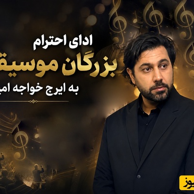 سنگین‌ترین قاب موسیقی ایران؛ بزرگان آواز و ترانه برای ایرج خواجه‌امیری گرد هم آمدند/ از جواد یساری تا علیرضا قربانی، محمد معتمدی و بابک جهانبخش+فیلم و عکس