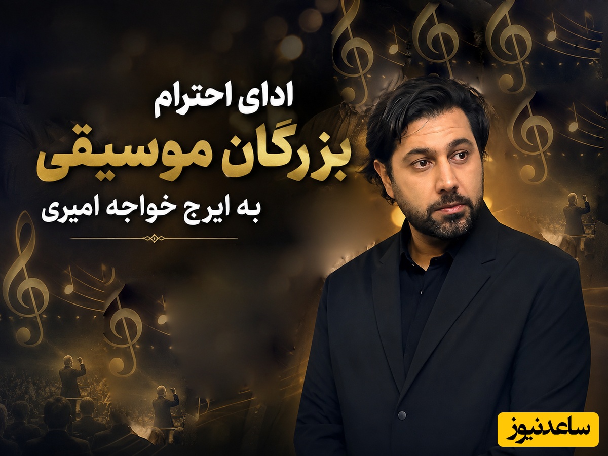 سنگین‌ترین قاب موسیقی ایران؛ بزرگان آواز و ترانه برای ایرج خواجه‌امیری گرد هم آمدند/ از جواد یساری تا علیرضا قربانی، محمد معتمدی و بابک جهانبخش+فیلم و عکس