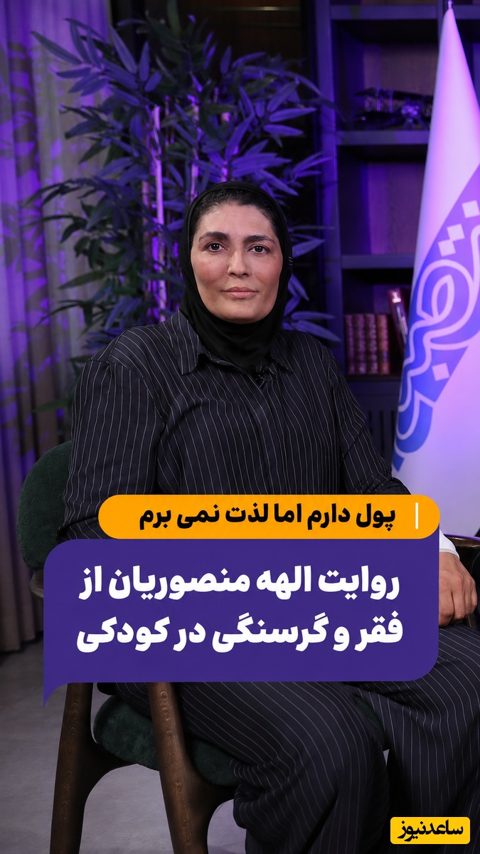 (فیلم) از فقر و گرسنگی تا تجربه بی پدری در کودکی که اشکتونو درمیاره! صندوقچه اسرار الهه منصوریان: چیزی برای خوردن نداشتیم، حسرت عروسک به دلم ماند؛ پول دارم اما لذت نمی برم!