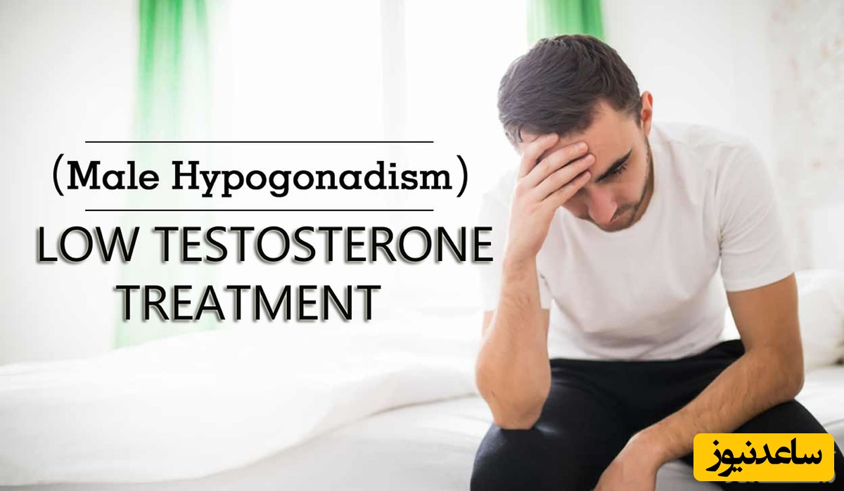 هیپوگنادیسم چیست و چه علائمی دارد؟