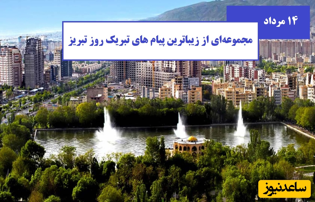 ویژه روز تبریز؛ مجموعه‌ای از پیام‌های تبریک ترکی و فارسی و شعری از استاد شهریار، مولانا و دیگر شعرای مشهور درباره با تبریز + عکس ویژه استوری