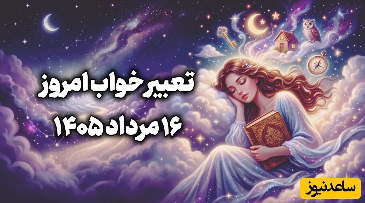 تعبیر خواب روزانه امروز جمعه 16 مرداد 1405 /  لبخند و نگاه مثبت شما می‌تواند حال خودتان و اطرافیانتان را بهتر کند