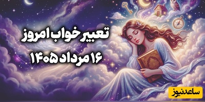 تعبیر خواب روزانه امروز جمعه 16 مرداد 1405 /  لبخند و نگاه مثبت شما می‌تواند حال خودتان و اطرافیانتان را بهتر کند