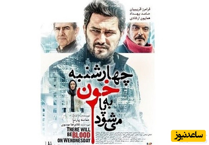 معرفی فیلم چهارشنبه خون به پا می شود
