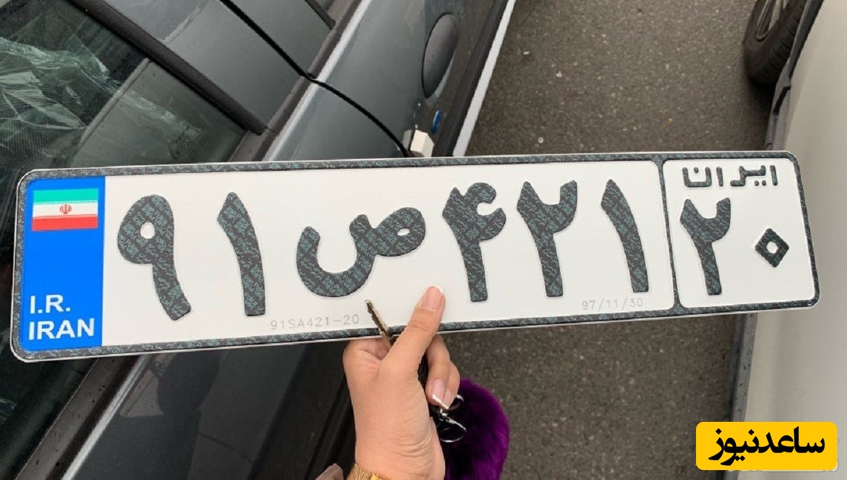 آیا پلاک خودرو قابل خرید و فروش است؟