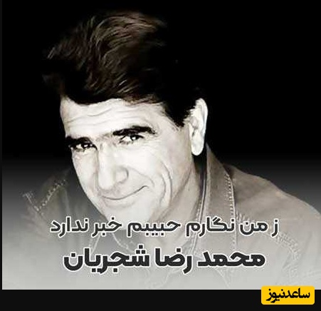 (ویدیو) یادی کنیم از اجرای جاودان و احساسی تصنیف «ز من نگارم» ملک‌الشعرای بهار توسط خسروی آواز ایران، استاد محمدرضا شجریان