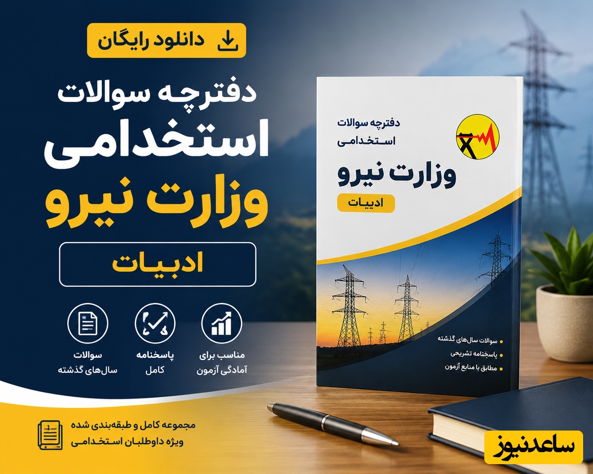دانلود رایگان دفترچه سوالات استخدامی وزارت نیرو - ادبیات
