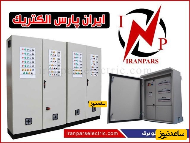 شرکت تولیدی تابلو برق پلاستیکی در لاله زار