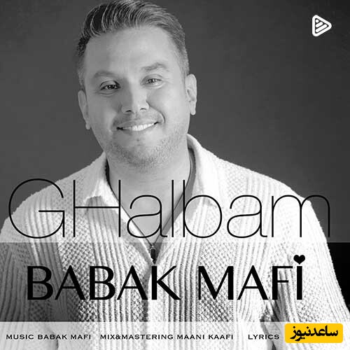 دانلود آهنگ «قلبم» از بابک مافی/ عشقت ببین زده ریشه