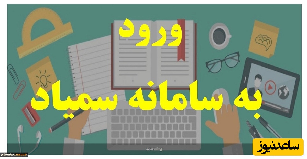 ورود به سامانه آنلاین سمیاد دانشگاه فنی و حرفه ای
