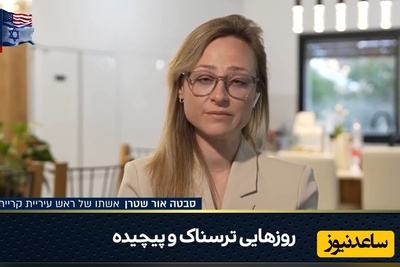 فریادِ درماندگی در رسانه‌های عبری؛ همسر شهردار کریات شمونا: حتی نمی‌توانم به فردا فکر کنم+فیلم