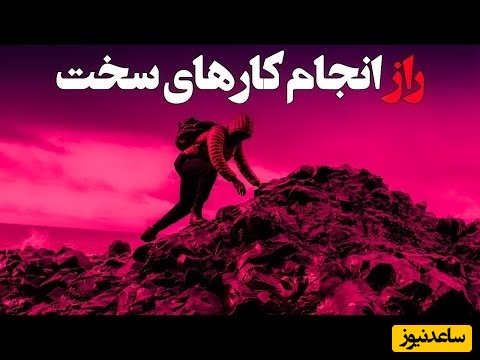 (ویدیو) راز افرادی که همیشه کارهای سخت را تمام می‌کنند! با این قانون دو دقیقه‌ای تو هم می‌تونی!