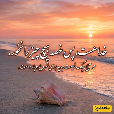 کائنات پیام ویژه ای برات داره / آرامش واقعی یعنی همین که بدانی در سخت‌ترین، تاریک‌ترین و پیچیده‌ترین لحظات زندگی هم، خدایی هست/ پیام انگیزشی امروز 23 خرداد 1405 + ویدئو