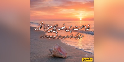 کائنات پیام ویژه ای برات داره / آرامش واقعی یعنی همین که بدانی در سخت‌ترین، تاریک‌ترین و پیچیده‌ترین لحظات زندگی هم، خدایی هست/ پیام انگیزشی امروز 23 خرداد 1405 + ویدئو