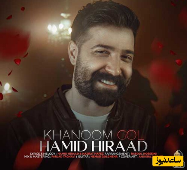 دانلود آهنگ «خانم گل» از حمید هیراد+متن/حق بده عاشقت بشم وقتی با من قدم زدی