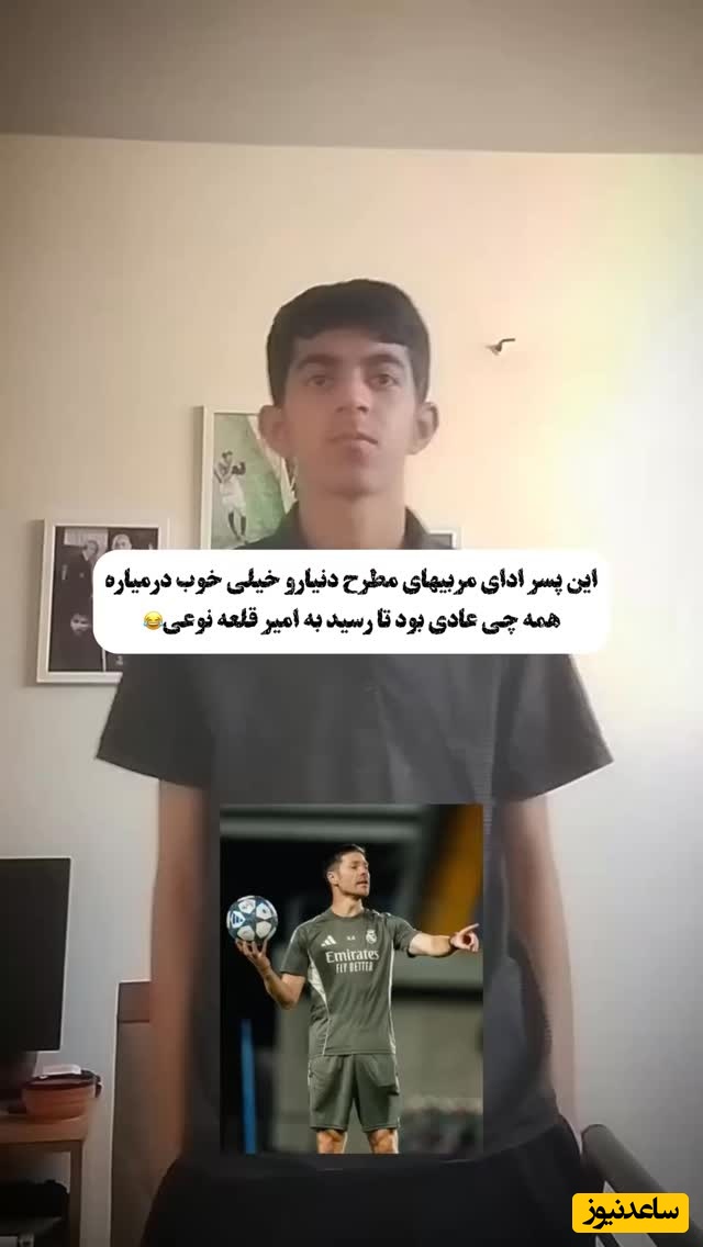 طنز ورزشی / این پسر ادای مربی های مطرح دنیا رو در میاره ؛ ⁨اونایی که فوتبالی باشن میفهمن چه شاهکاری بود😂👌🏼