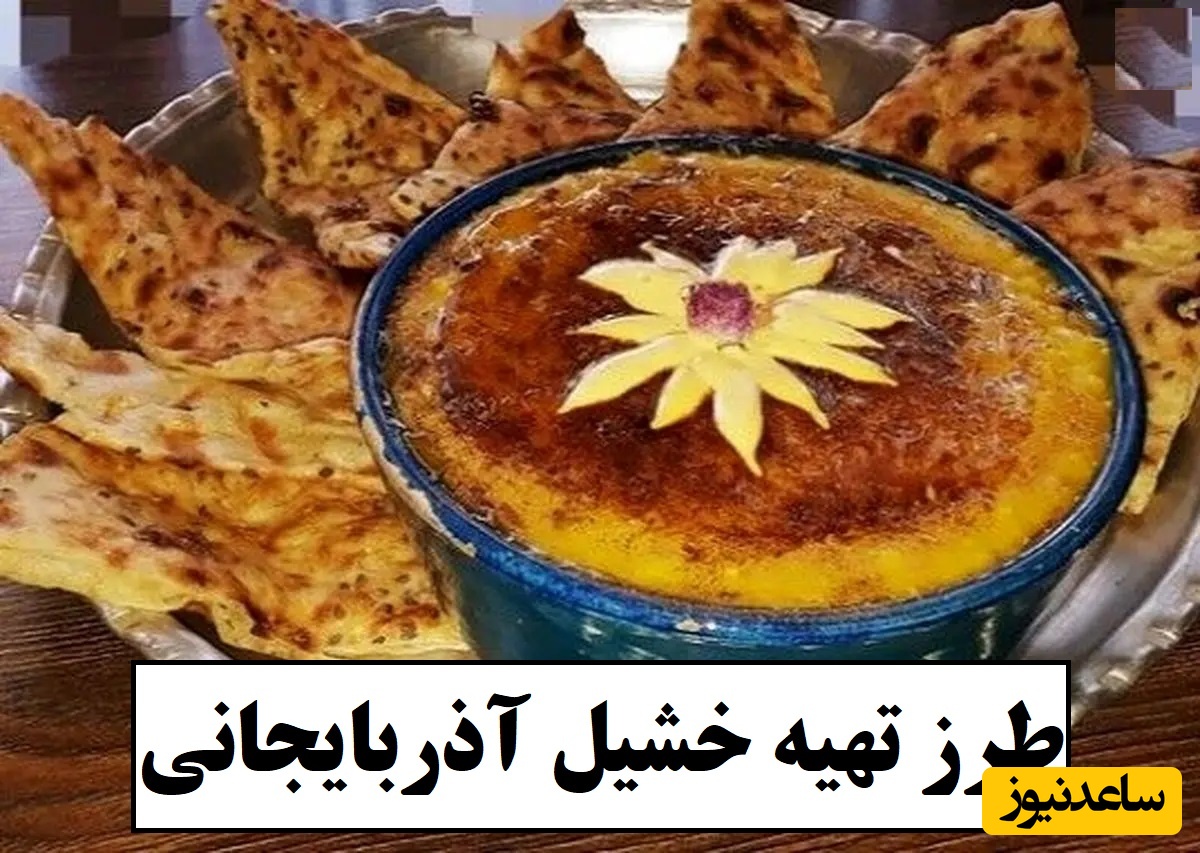 طرز تهیه خشیل آذربایجانی؛ غذای سنتی که طعم واقعی شب یلداست / طعمش تا آخر عمرت زیر زبونت میمونه