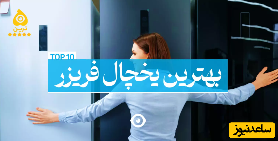 معرفی بهترین یخچال فریزر های ایرانی و خارجی به همراه راهنمای خرید انواع آن - آیمارکتور