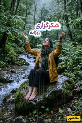 شکرگزاری امروز پنج‌شنبه 19 شهریور 1405 + ویدئو / خدایا شکرت که هر قدمی که برمی‌دارم، با لطف و حمایت تو همراه است و ...