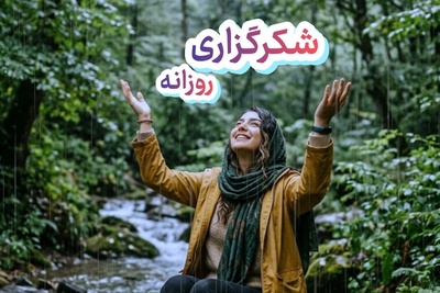 شکرگزاری امروز پنج‌شنبه 19 شهریور 1405 + ویدئو / خدایا شکرت که هر قدمی که برمی‌دارم، با لطف و حمایت تو همراه است و ...